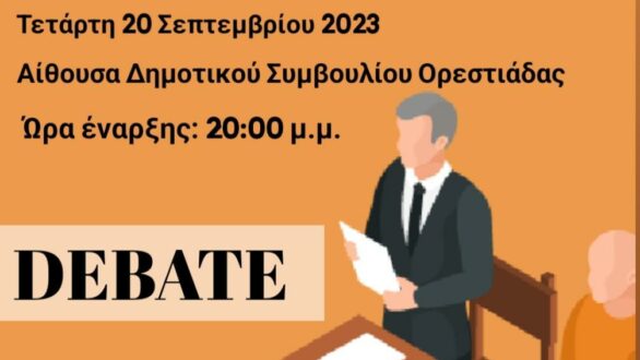 Διοργάνωση “Δημόσιας συζήτησης (Debate)” υποψήφιων Δημάρχων από το Δημοτικό Συμβούλιο Νέων Ορεστιάδας