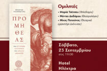 Βιβλιοπαρουσίαση “Προμηθέας – μία σύγχρονη εξιστόρηση του αρχαίου δράματος” στην Ορεστιάδα