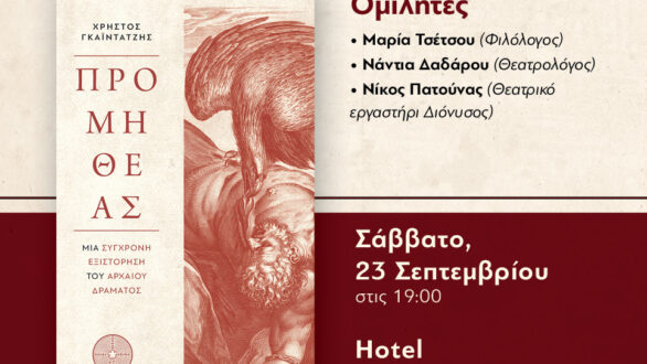 Βιβλιοπαρουσίαση “Προμηθέας – μία σύγχρονη εξιστόρηση του αρχαίου δράματος” στην Ορεστιάδα