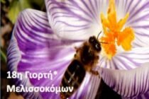 18η Γιορτή Μελισσοκόμων και Οικοτεχνών στην Ορεστιάδα