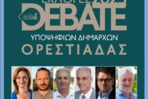 Το Σάββατο το μεγάλο Debate του ΡΑΔΙΟ ΕΒΡΟΣ με τους υποψηφίους Δημάρχους Ορεστιάδας