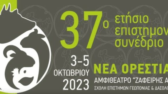 Στην Ορεστιάδα το 37ο Ετήσιο Επιστημονικό Συνέδριο της Ελληνικής Ζωοτεχνικής Εταιρείας
