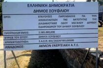 Υπεγράφη η σύμβαση για την αποκατάσταση του οδοστρώματος της διαδημοτικής οδού Σιδηροχωρίου – Μεγάλου Δερείου