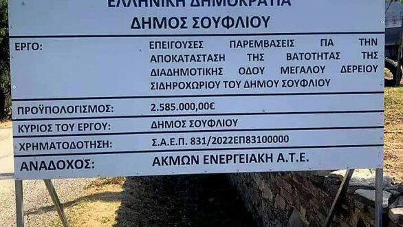 Υπεγράφη η σύμβαση για την αποκατάσταση του οδοστρώματος της διαδημοτικής οδού Σιδηροχωρίου – Μεγάλου Δερείου