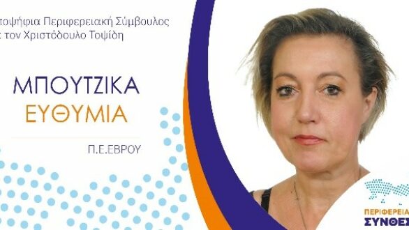 Έφη Μπουτζίκα: “Η Περιφέρεια παίζει ήδη ένα σημαντικό ρόλο και είναι ο σύνδεσμος στον κρατικό μηχανισμό με την τοπική κοινωνία”