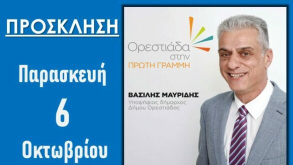 Την Παρασκευή η κεντρική ομιλία του Βασίλη Μαυρίδη στο Ηρώον Ορεστιάδας