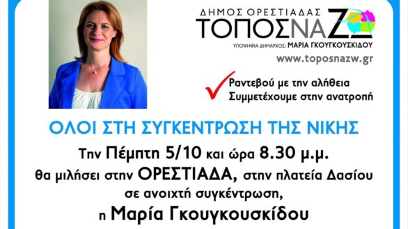 Η προεκλογική ομιλία της Μ. Γκουγκουσκίδου στην πλατεία Ορεστιάδας την Πέμπτη