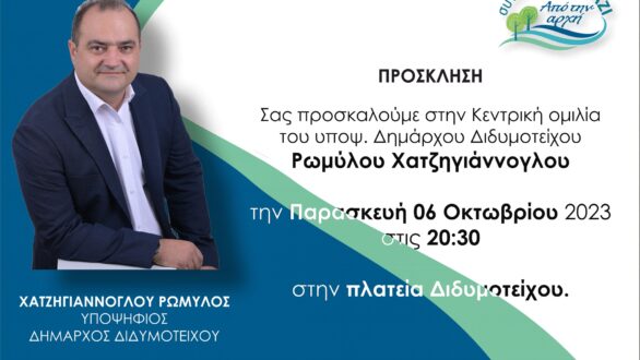 Αύριο η κεντρική προεκλογική ομιλία του Ρωμύλου Χατζηγιάννογλου στο Διδυμότειχο