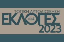 Αντίστροφη μέτρηση για τις εκλογές της αυτοδιοίκησης