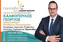 Γιώργος Kαλφόπουλος: “Στην τοπική αυτοδιοίκηση σημαντικό ρόλο παίζουν τα προβλήματα του κόσμου που πρέπει να τα λύσουμε”