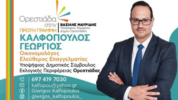 Γιώργος Kαλφόπουλος: “Στην τοπική αυτοδιοίκηση σημαντικό ρόλο παίζουν τα προβλήματα του κόσμου που πρέπει να τα λύσουμε”