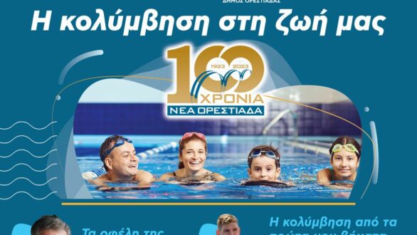 «100 χρόνια Νέα Ορεστιάδα»: Εκδήλωση του ΝΗΡΕΑ «Η κολύμβηση στη ζωή μας»