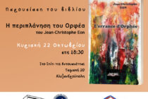 Αλεξανδρούπολη: Παρουσίαση βιβλίου από τον Σύλλογο Ελληνογαλλικής Φιλίας