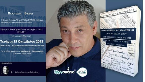 Ορεστιάδα: Βιβλιοπαρουσίαση και ανοιχτή εκδήλωση για τους δοσίλογους του Έβρου