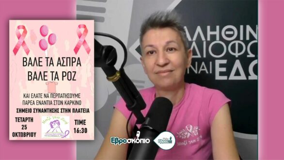 Ο καρκίνος είναι εδώ και δεν τον φοβόμαστε – Περπατάμε, ενημερωνόμαστε, προλαβαίνουμε