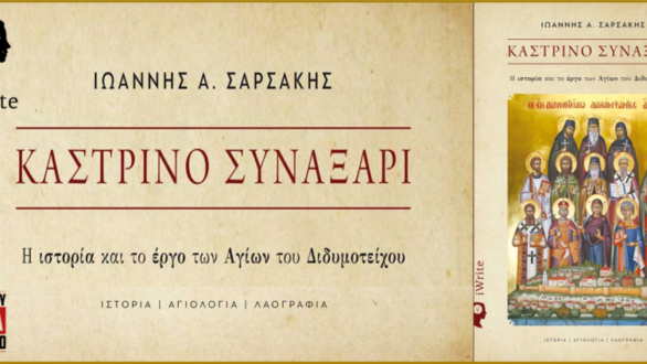 Παρουσίαση του βιβλίου «Καστρινό Συναξάρι – Η ιστορία και το έργο των Αγίων του Διδυμοτείχου»