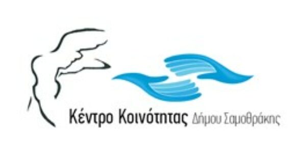 Ένταξη του Κέντρου Κοινότητας Σαμοθράκης στο νέο ΕΣΠΑ 2021-2027