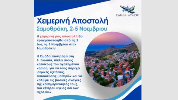 Η Ομάδα Αιγαίου καταφτάνει με πολλαπλές εθελοντικές δράσεις στη Σαμοθράκη