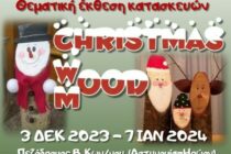 Έκθεση χριστουγεννιάτικων κατασκευών “Christmas WOOD-Christmas MOOD” από τη Στέγη Ελληνικού Λαϊκού Πολιτισμού Ν. Ορεστιάδας