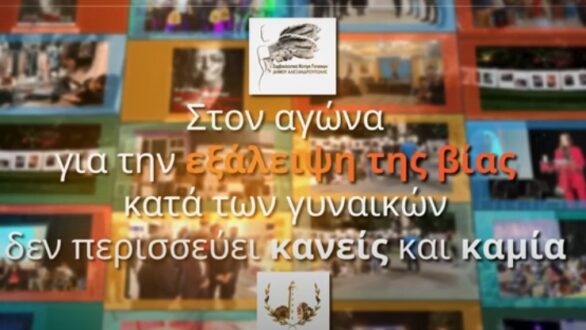 Δράση ενημέρωσης-ευαισθητοποίησης της ΔΕΠΙΣ και του Συμβουλευτικού Κέντρου Υποστήριξης Γυναικών-Θυμάτων Βίας του Δήμου Αλεξανδρούπολης