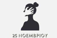 2ο Eσπερινό EΠΑΛ Ορεστιάδας: Εκδήλωση με αφορμή την παγκόσμια ημέρα για την εξάλειψη της βίας κατά των γυναικών