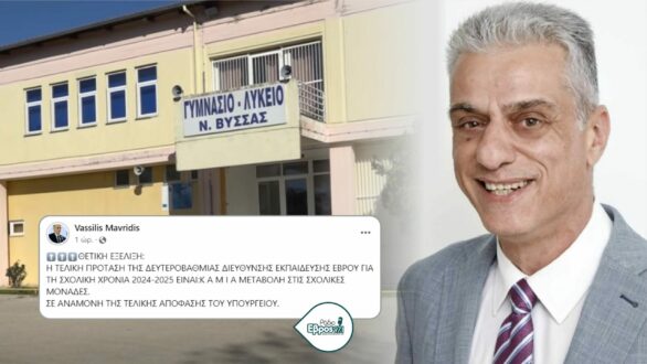 Β. Μαυρίδης: Καμία συγχώνευση σχολείων – Θετική εξέλιξη από τη νέα πρόταση της Δ/νσης Β/θμιας Εκπ/σης Έβρου