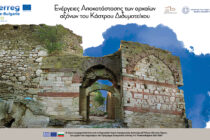 Ενέργειες Αποκατάστασης των Αρχαίων Αξόνων του Κάστρου Διδυμοτείχου