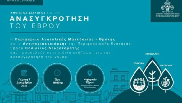 Αναβλήθηκε για την Δευτέρα η εκδήλωση για την «Ανασυγκρότηση του Έβρου»