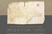 “Προσφύγων Τόποι”: Παρουσίαση μουσικού λευκώματος με ανέκδοτα τραγούδια από την Ανατολική Θράκη