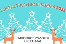 Αυτές τις γιορτές στηρίζω τον τόπο μου – Η αγορά της Ορεστιάδας φοράει τα γιορτινά της με νέο ωράριο λειτουργίας ως τα Θεοφάνεια