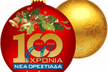 “Χριστούγεννα στο διάβα του χρόνου…”: Το χριστουγεννιάτικο εκπαιδευτικό πρόγραμμα του Ιστορικού και Λαογραφικού Μουσείου Ν. Ορεστιάδας