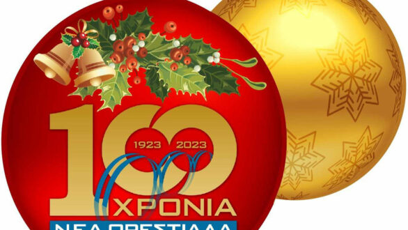 “Χριστούγεννα στο διάβα του χρόνου…”: Το χριστουγεννιάτικο εκπαιδευτικό πρόγραμμα του Ιστορικού και Λαογραφικού Μουσείου Ν. Ορεστιάδας