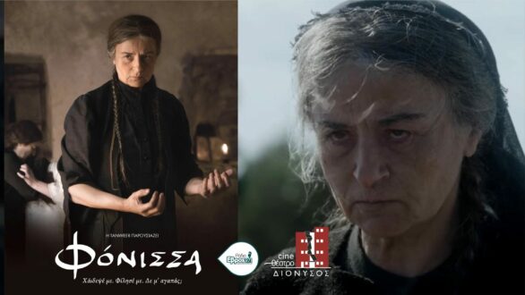 Η “Φόνισσα” στην Ορεστιάδα – Το πρόγραμμα προβολών στο cine ΔΙΟΝΥΣΟΣ