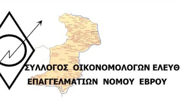 Σύλλογος Οικονομολόγων Ελεύθερων Επαγγελματιών Ν. Έβρου: Όχι στη φορολόγηση των αποταμιεύσεων των οικονομολόγων