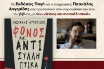 Παρουσίαση Βιβλίου “Φόνος και Αντισυλληπτικά” του Π. Αυγερίδη στην Δημοτική Βιβλιοθήκη Ορεστιάδας
