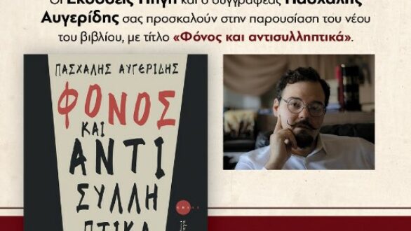 Παρουσίαση Βιβλίου “Φόνος και Αντισυλληπτικά” του Π. Αυγερίδη στην Δημοτική Βιβλιοθήκη Ορεστιάδας