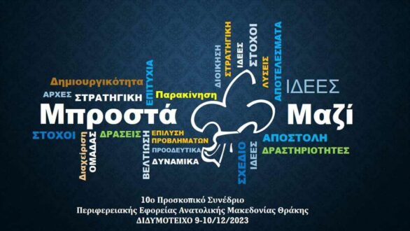 Στο Διδυμότειχο θα πραγματοποιηθεί το 10ο Προσκοπικό συνέδριο Αν. Μακεδoνίας & Θράκης