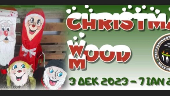 «Christmas W(M)OOD»: Γράμματα στον Άγιο Βασίλη και εργαστήρι δημιουργίας για παιδιά στην Ορεστιάδα