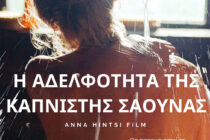 Προβολή ταινίας στη δημοτική βιβλιοθήκη Αλεξανδρούπολης με αφορμή την Παγκόσμια Ημέρα για την εξάλειψη της Βίας κατά των γυναικών