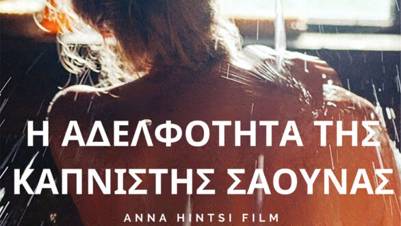 Προβολή ταινίας στη δημοτική βιβλιοθήκη Αλεξανδρούπολης με αφορμή την Παγκόσμια Ημέρα για την εξάλειψη της Βίας κατά των γυναικών