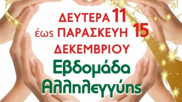 Ξεκίνησε η Εβδομάδα Αλληλεγγύης στην Ορεστιάδα