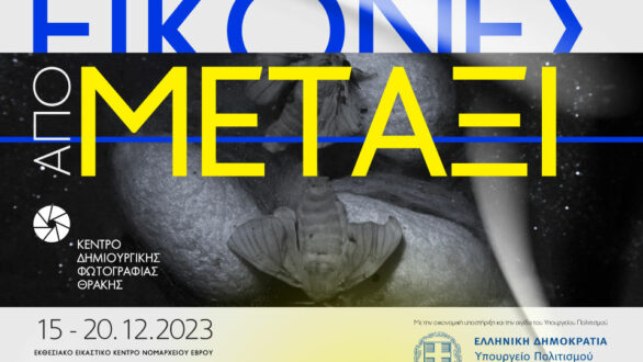 Εγκαίνια έκθεσης φωτογραφίας “Εικόνες από Μετάξι” στην Αλεξανδρούπολη