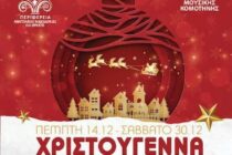 «Χριστούγεννα στο Μέγαρο 2023»: Εκδηλώσεις της ΠΑΜΘ στο Μέγαρο Μουσικής Κομοτηνής