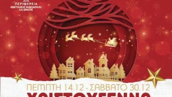 «Χριστούγεννα στο Μέγαρο 2023»: Εκδηλώσεις της ΠΑΜΘ στο Μέγαρο Μουσικής Κομοτηνής