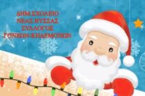 Το Δημοτικό σχολείο Νέας Βύσσας – Καραθεοδώρειο γίνεται το σχολείο του Αη-Βασίλη!