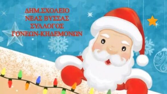 Το Δημοτικό σχολείο Νέας Βύσσας – Καραθεοδώρειο γίνεται το σχολείο του Αη-Βασίλη!