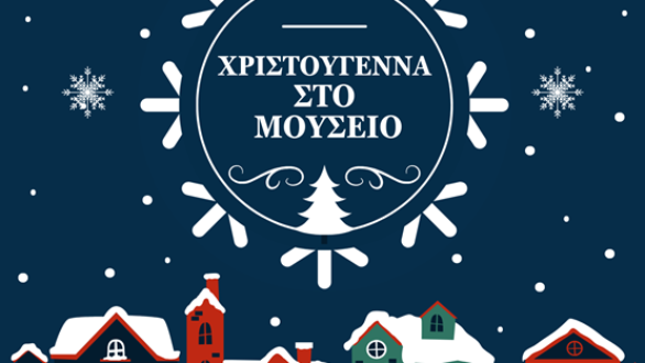 Χριστούγεννα στο Ιστορικό Μουσείο Αλεξανδρούπολης