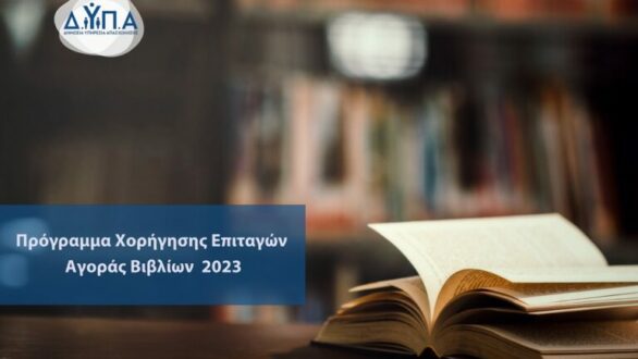 ΔΥΠΑ: Λήγουν σε 2 εβδομάδες τα voucher για την αγορά βιβλίων