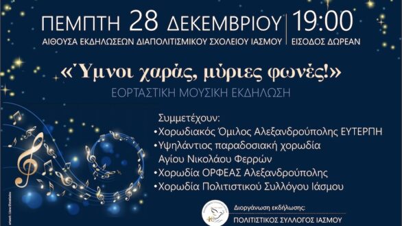 Χριστουγεννιάτικη εκδήλωση στον Ίασμο 