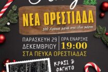 Ορεστιάδα: “100 χρόνια μετά στο ίδιο μέρος” – Χριστουγεννιάτικη γιορτή στα Πεύκα
